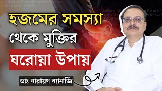 হজমশক্তি বাড়ানো ১১টি ঘরোয়া উপায় | গ্যাস্ট্রিক কোষ্ঠকাঠিন্য থেকে মুক্তি | Improve Digestive System