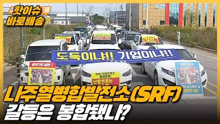 [시사직배송] 나주 SRF열병합발전소 갈등 / KBS 210514