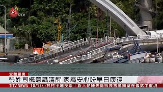 斷橋釀多人傷 林姿妙赴博愛醫院慰問傷者 2019-10-02 IPCF-TITV 原文會 原視新聞