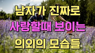 남자가 진짜로 사랑할때 보이는 의외의 모습들