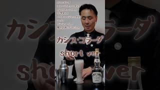 カシス・コラーダshort ver#shorts #カクテル #cocktail