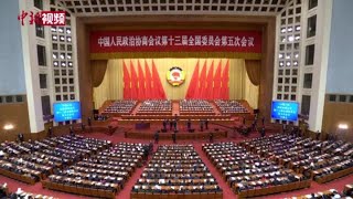 全国政协十三届五次会议开幕 习近平等出席大会