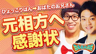 ひょっこりはん【元相方おばたのお兄さんへ】～あなたへの感謝状～