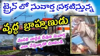 ట్రైన్ లో సువార్త చేస్తున్న వృద్ధ బ్రాహ్మణుడు || నిజంగా దేవుని పట్ల ఇతనికి ఎంత ప్రేమ||old man gospel