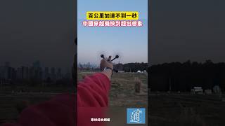 百公里加速不到一秒！中國穿越機快到超出想象#中國 #穿越機 #fpv