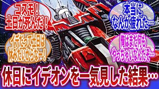 【伝説巨神イデオン】「イデオンを真面目に見てたら飯が喉を通らない程度に色々と考えさせられたわ…」に対するネットの反応集｜ユウキ・コスモ｜イムホフ・カーシャ｜ジョーダン・ベス