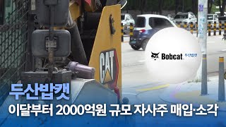 두산밥캣, 이달부터 2000억원 규모 자사주 매입·소각