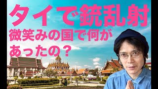 【タイで銃乱射】微笑みの国の現状は？