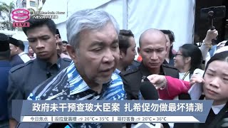 政府未干预查玻大臣案  扎希促勿做最坏猜测【2024.04.30 八度空间华语新闻】