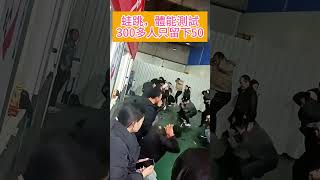 300多人求職，50人留下，蛙跳測試體能，進廠打工開始内卷 #真實中國#工廠打工 #失業潮