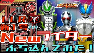 【ガンバレジェンズ】LLR新1号デッキにNewライダーを入れて遊んでみた！【ランクマッチ】