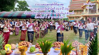 รำถวายพิธีบวงสรวงพระพุทธสุทธิชัยมงคล ในงานกฐินสามัคคีวัดคลองหินปูน อ.วังน้ำเย็น จ.สระแก้ว 27 ต.ค.67