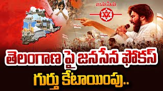 తెలంగాణపై జనసేన ఫోకస్.. | Jana Sena Focus On Telangana Symbol Allocation | Pavan Kalyan | SumanTV