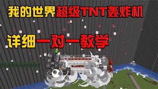 我的世界：超级红石TNT轰炸机教学！