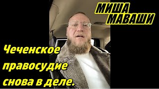 Чеченское правосудие снова в деле. \\ Миша Маваши