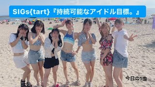 Star☆T今日の1曲「SIGs{tart}『持続可能なアイドル目標。』」(2022.8.21 内海夢広場)