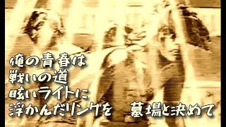 あしたのジョーⅡ　熱く燃える時　昭和　平成　令和