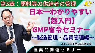 5章【超入門】改正GMP省令セミナー【製造管理・品質管理編】