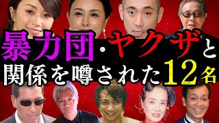 【驚愕】暴力団・ヤクザと関係を噂された芸能人たち 12選