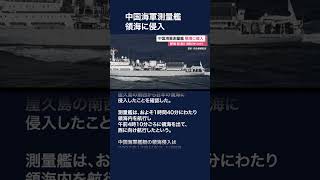 中国海軍の測量艦が領海侵入　鹿児島・屋久島沖 #shorts