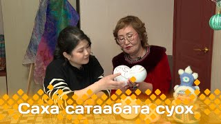 «Саха сатаабата суох»  (12.12.24)