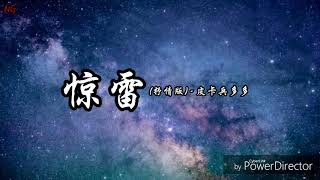 惊雷 (抒情版) - 皮卡丘多多 [动态歌词]