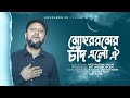 Mohorramer Chand| মোহররমের চাঁদ | Md Aminul Islam | মো. আমিনুল ইসলাম | Nazrul Song| Anuronon CG