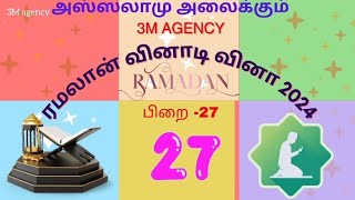 ரமலான் வினாடிவினா 2024 பிறை - 27 | Ramadan Quiz 2024 Day - 27 ☪️