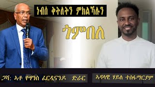 ERISAT:ጎምበለ|ነብሰ ቅትለትን ምክልኻሉን| ኣቶ ዮሃንስ ፈርዲናንዶ ድራር