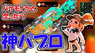 【天才】毎日ロングブラスター433日目　サブインクパブロが地雷と見せかけた天才でノックアウト！！！！！！！　【スプラトゥーン2】【神】【最強】