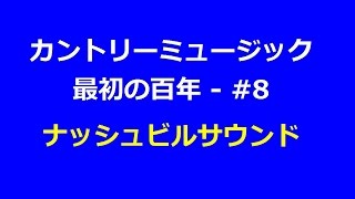 カントリーミュージック最初の百年 - #8: ナッシュビルサウンド