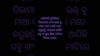 ଆଜିର ଦୁନିଆଁ#shorts #ytshorts #odia