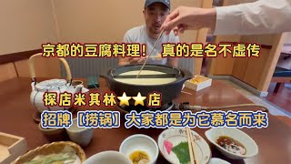 23集京都豆腐料理早有耳闻名不虚传，它不仅味道独特而且品种奇特