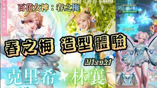 《傳說對決》林襄X克里希「百花女神：春之梅」造型體驗🌸百花女神節 Mizuki 林襄獻聲配音 aov krixi skin | 莫名mou