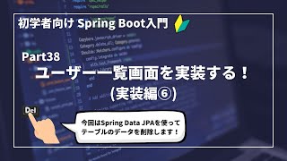 【Spring Bootで作るWebアプリ | part38】ユーザー一覧画面を実装する！(実装編⑥)【初学者向け】