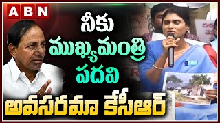 YS SHARMILA -  నీకు ముఖ్యమంత్రి పదవి అవసరమా కేసీఆర్