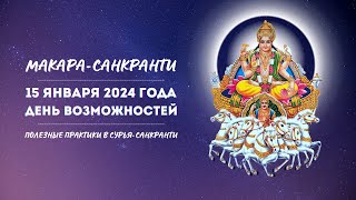 Макара-санкранти. Как получить благо? Практики для Сурья-санкранти. Астроклуб Дивья Чакшу