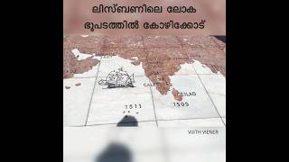 അഭിമാന നിമിഷം 🔥 PROUD MOMENT FOR MALAYALEES | LISBON WORLD MAP | CALICUT #sancharam