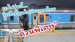 รถไฟดีเซลที่เร็วสุดของไทย​ ดีเซลรางแดวู120กม./ชม.