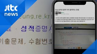 구멍 난 '수능 성적' 보안…수험생 300여 명 미리 봤다