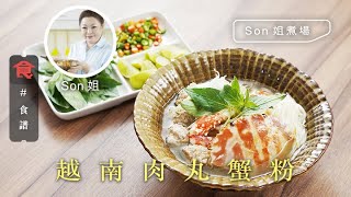 越南菜食譜｜Son姐煮場 越式蟹肉肉丸檬粉 Vietnamese Crab Meatballs Pho Noodle Soup  (附英文食譜 Eng Sub)飲食男女 Apple Daily