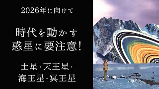 【宇宙詠みMTG】2026年に向けて 時代を動かす惑星に要注意！ 土星・天王星・海王星・冥王星