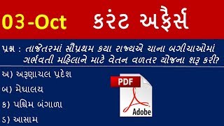 તારીખ 03 ઓક્ટોબર ૨૦૧૮નું કરંટ અફૈર્સ (03-10-2018 Daily Current Affairs In Gujarati)