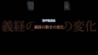 【源平討魔伝】　義経の動きの変化