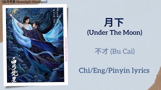 月下 (Under The Moon) - 不才 (Bu Cai)《白月梵星 Moonlight Mystique》Chi/Eng/Pinyin lyrics