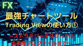 最強チャートツール！！Trading Viewの使い方①！！