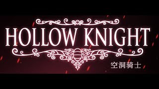 《Hollow Knight》-EP.34 最後的騎士？