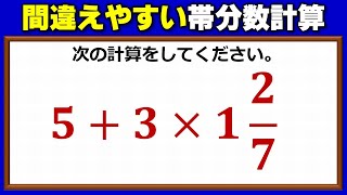 【計算問題】間違えやすい帯分数を含んだ四則計算！