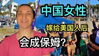 中国女人嫁给美国人，婚后生活会像保姆一样？美国人说出实情！