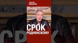 @NevzorovTV — россия отблагодарила Роднянского